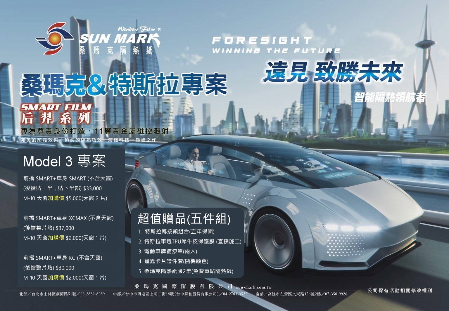 桑瑪克 Model 3 煥新版隔熱紙團購專案(五大好禮)