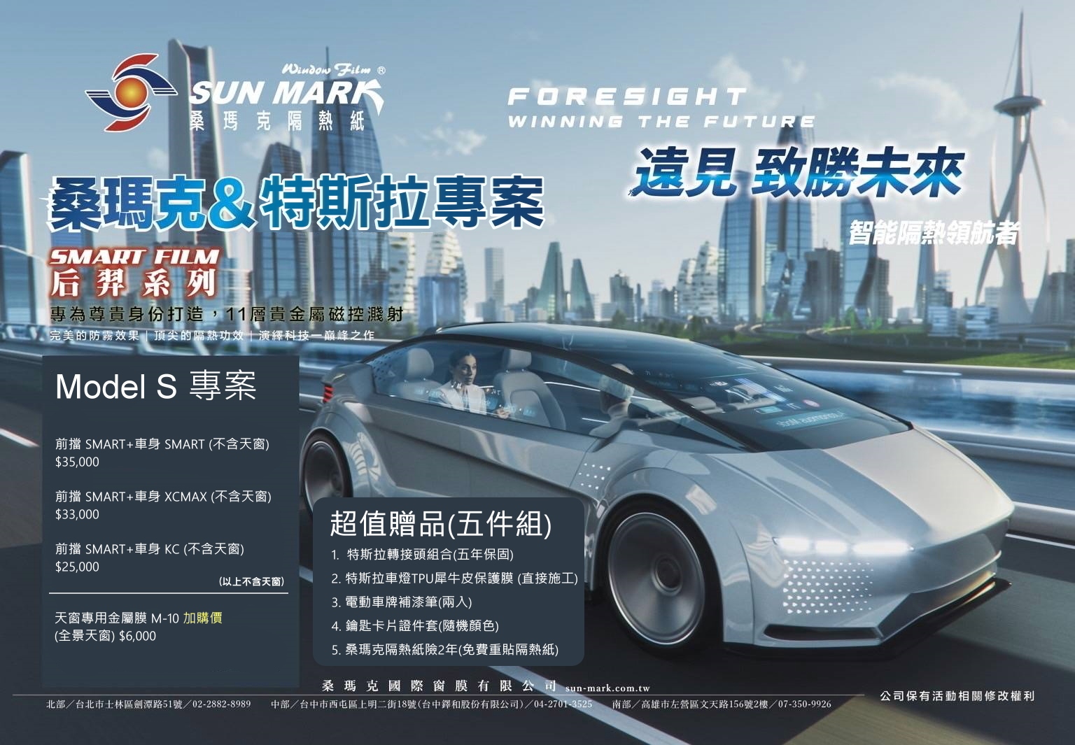 桑瑪克 Model S 隔熱紙團購專案(五大好禮)